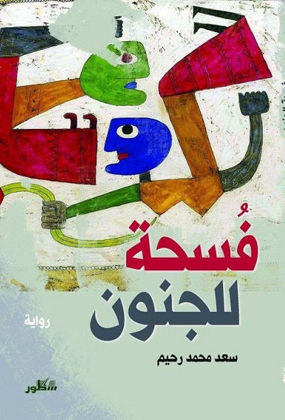 غلاف كتاب فسحة للجنون