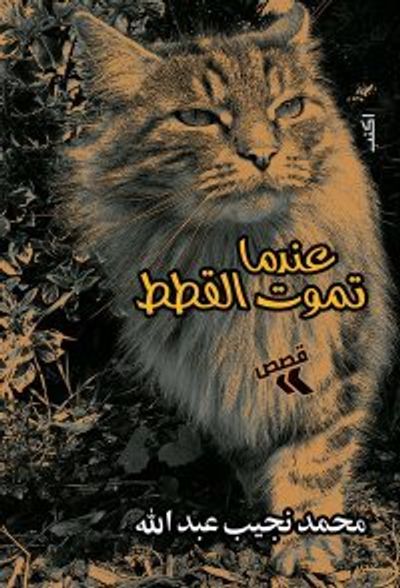 غلاف كتاب عندما تموت القطط