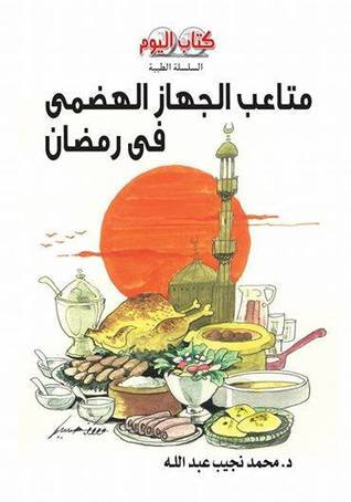 غلاف كتاب متاعب الجهاز الهضمي في رمضان