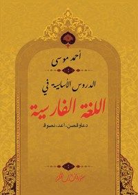 غلاف كتاب الدروس الأساسية في اللغة الفارسية