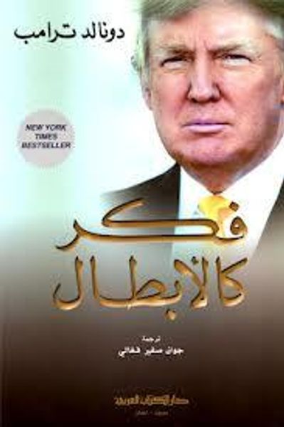 غلاف كتاب فكر كالأبطال