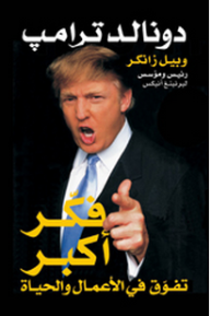 غلاف كتاب فكر أكبر ؛ تفوق في الأعمال والحياة