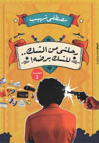 غلاف كتاب رحلتى من الشك للشك برضه