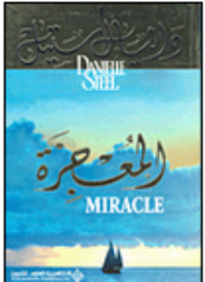 غلاف كتاب المعجزة