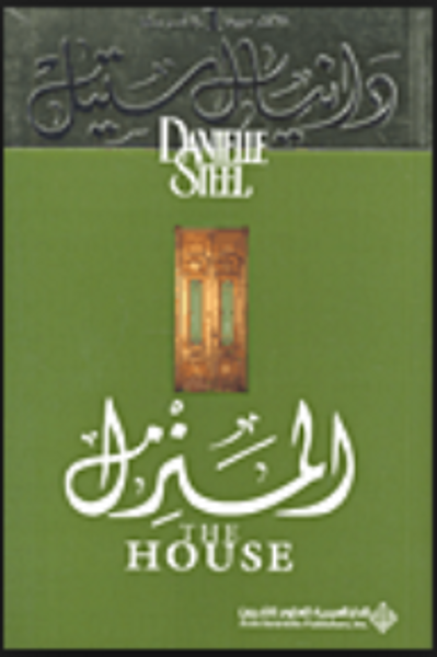 غلاف كتاب المنزل