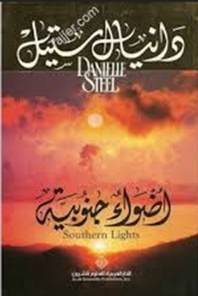 غلاف كتاب أضواء جنوبية