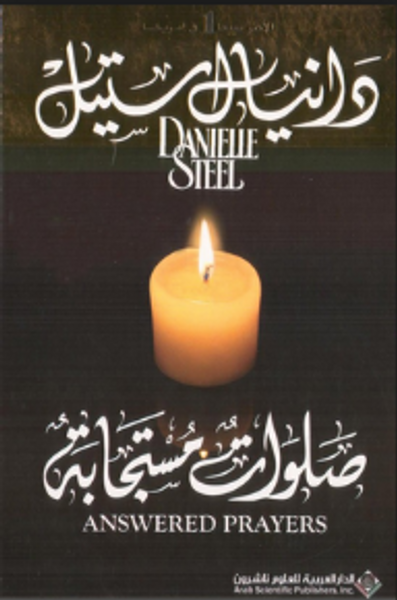 غلاف كتاب صلوات مستجابة