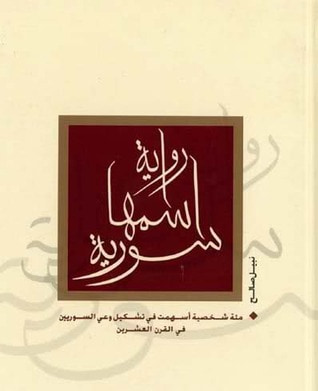 غلاف كتاب رواية اسمها سورية ٢