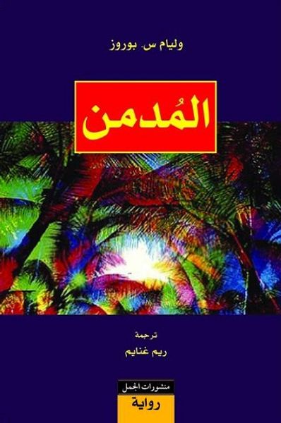 غلاف كتاب المدمن