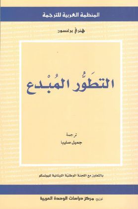 غلاف كتاب التطور المبدع