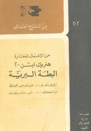 غلاف كتاب البطة البرية