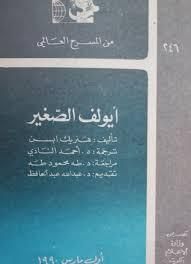 غلاف كتاب إيولف الصغير
