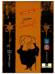 غلاف كتاب مختارات من إبسن #3