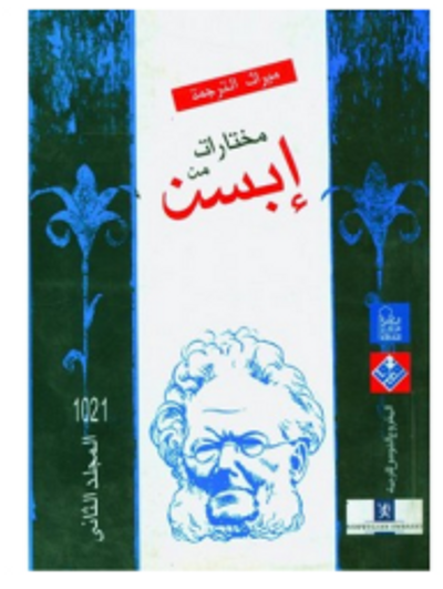 غلاف كتاب مختارات من إبسن #2