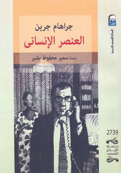 غلاف كتاب العنصر الإنساني