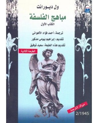 غلاف كتاب مباهج الفلسفة: الكتاب الأول