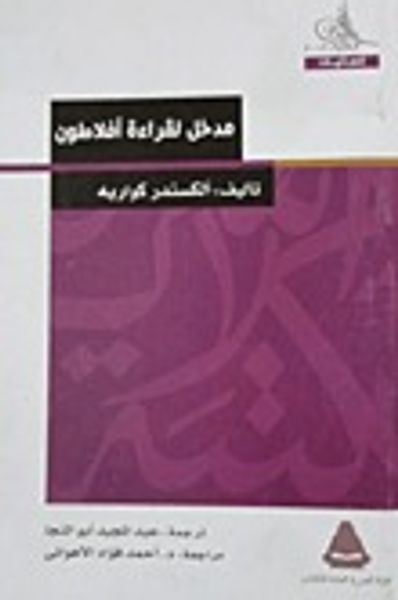غلاف كتاب مدخل لقراءة أفلاطون
