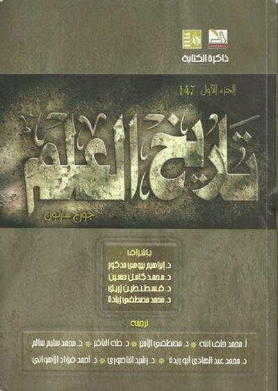 غلاف كتاب تاريخ العلم: العلم القديم فى العصر الذهبي لليونان - الجزء الأول