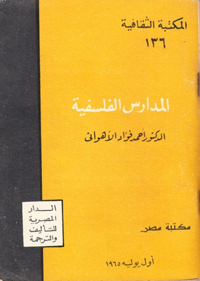 غلاف كتاب المدارس الفلسفية