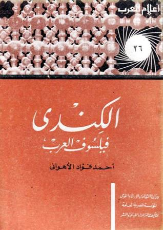 غلاف كتاب الكندي: فيلسوف العرب