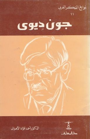 غلاف كتاب جون ديوى