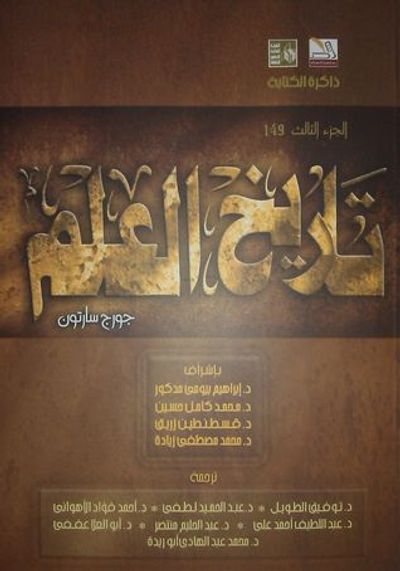 غلاف كتاب تاريخ العلم: العلم القديم فى العصر الذهبي لليونان - الجزء الثالث