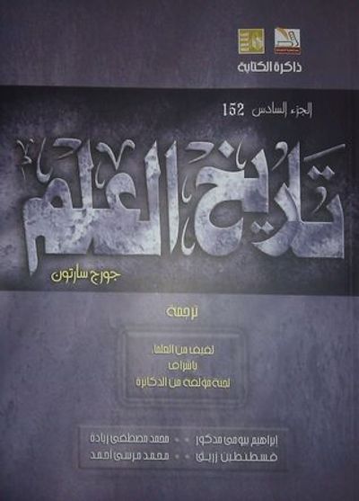 غلاف كتاب تاريخ العلم: العلم القديم فى العصر الذهبي لليونان - الجزء السادس