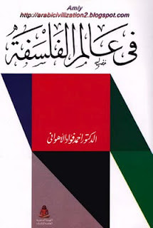 غلاف كتاب في عالم الفلسفة