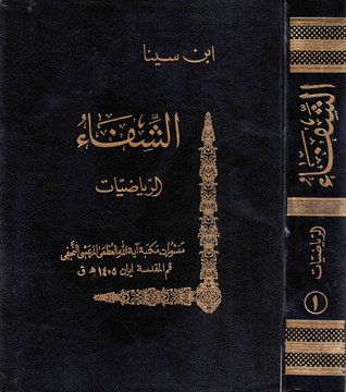 غلاف كتاب الشفاء قسم الرياضيات ج1 أصول الهندسة وعلم الحساب وجوامع علم الموسيقى