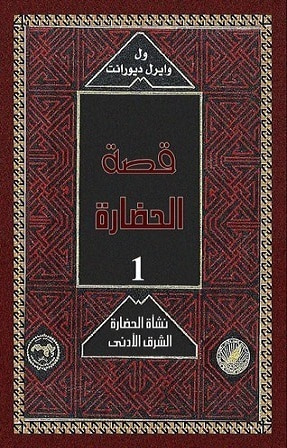 غلاف كتاب قصة الحضارة: نشأة الحضارة