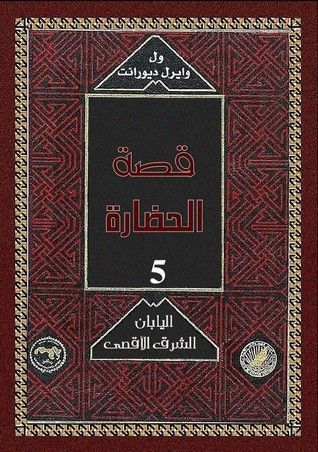 غلاف كتاب قصة الحضارة: الشرق الأقصى اليابان