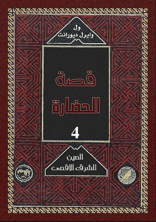 غلاف كتاب قصة الحضارة: الشرق الأقصى الصين