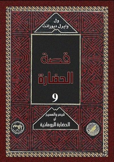 غلاف كتاب قصة الحضارة: قيصر والمسيح أو الحضارة الرومانية #1