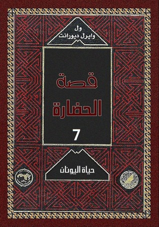 غلاف كتاب قصة الحضارة: حياة اليونان #2