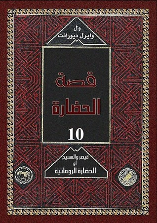 غلاف كتاب قصة الحضارة: قيصر والمسيح أو الحضارة الرومانية #2