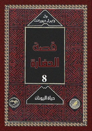 غلاف كتاب قصة الحضارة: حياة اليونان #3