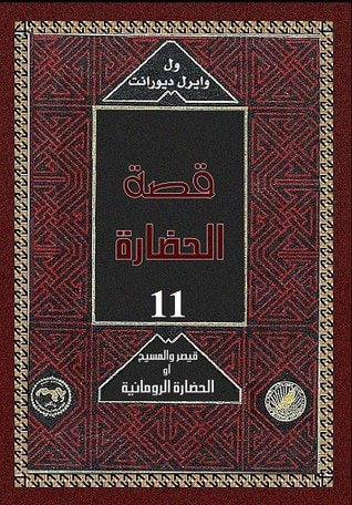 غلاف كتاب قصة الحضارة: قيصر والمسيح أو الحضارة الرومانية #3