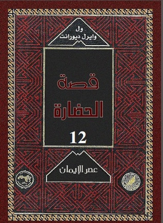 غلاف كتاب قصة الحضارة: عصر الإيمان #1