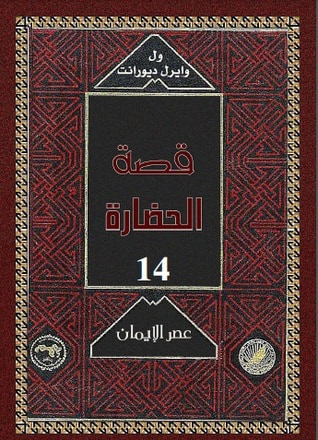 غلاف كتاب قصة الحضارة: عصر الإيمان #3