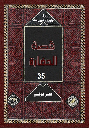 غلاف كتاب قصة الحضارة: عصر فولتير #1
