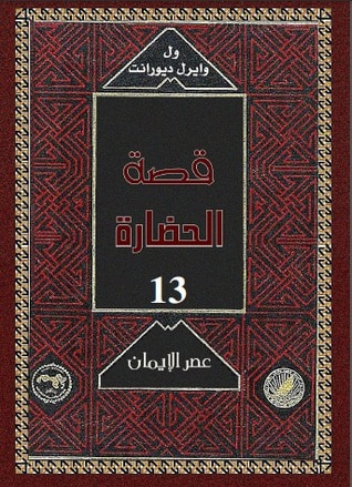 غلاف كتاب قصة الحضارة: عصر الإيمان #2
