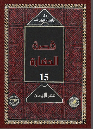 غلاف كتاب قصة الحضارة: عصر الإيمان #4