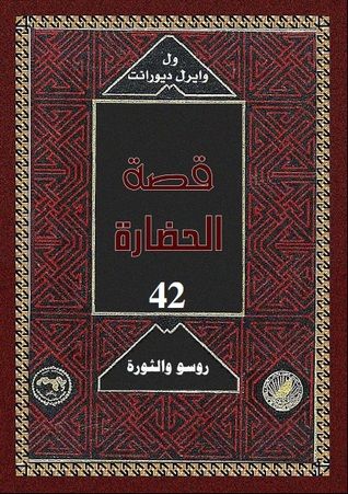 غلاف كتاب قصة الحضارة: روسو والثورة #2