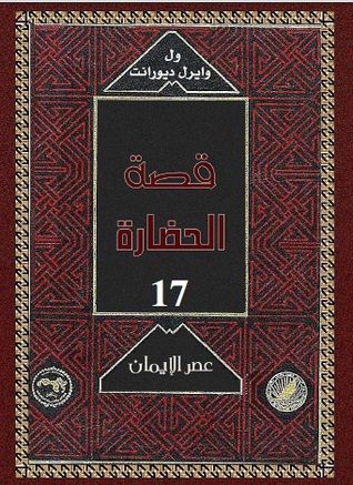 غلاف كتاب قصة الحضارة: عصر الإيمان #6