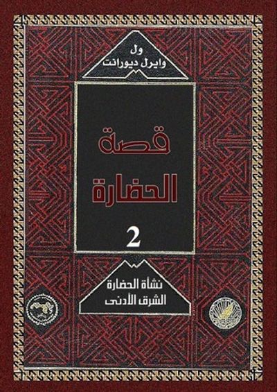 غلاف كتاب قصة الحضارة: الشرق الأدنى