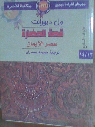 غلاف كتاب عصر الإيمان - الجزء الأول