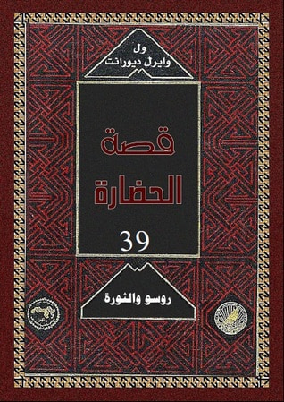 غلاف كتاب قصة الحضارة: روسو والثورة #1