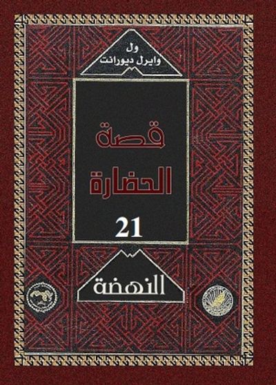 غلاف كتاب قصة الحضارة: النهضة #4