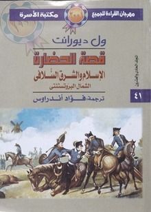 غلاف كتاب قصة الحضارة : الأسلام والشرق السلافي / الشمال البروتستانتي