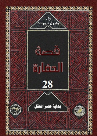 غلاف كتاب قصة الحضارة: بداية عصر العقل #1